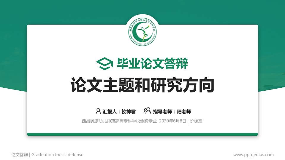 西昌民族幼儿师范高等专科学校论文答辩标准PPT模板16:9格式PPT封面效果预览图