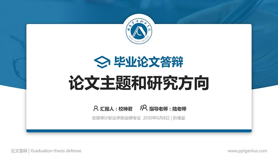 安徽审计职业学院论文答辩标准PPT模板16:9格式PPT封面效果预览图