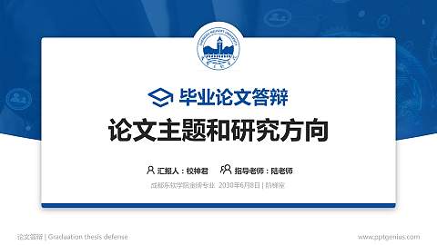 成都东软学院论文答辩标准PPT模板