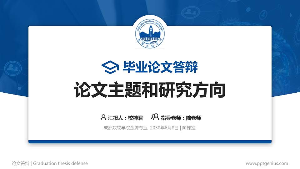 成都东软学院论文答辩标准PPT模板16:9格式PPT封面效果预览图