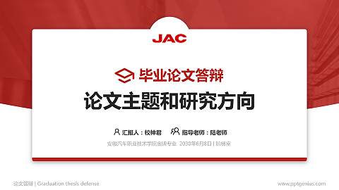 安徽汽车职业技术学院论文答辩标准PPT模板