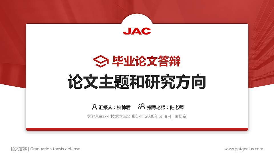 安徽汽车职业技术学院论文答辩标准PPT模板16:9格式PPT封面效果预览图