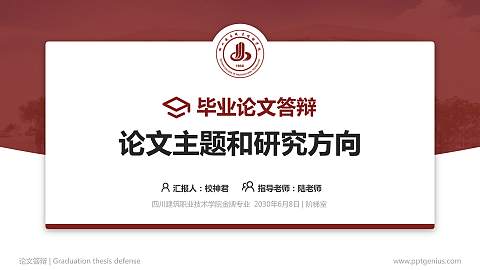 四川建筑职业技术学院论文答辩标准PPT模板