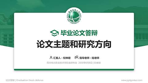 四川电力职业技术学院论文答辩标准PPT模板