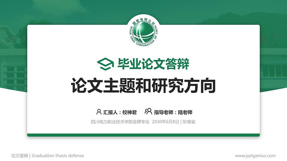 四川电力职业技术学院论文答辩标准PPT模板16:9格式PPT封面效果预览图