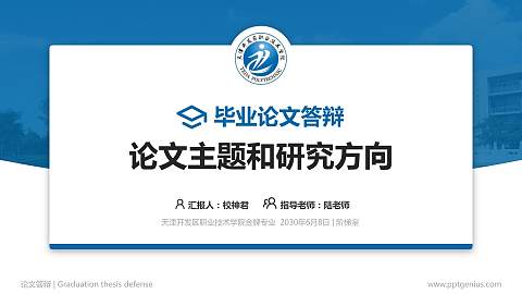 天津开发区职业技术学院论文答辩标准PPT模板