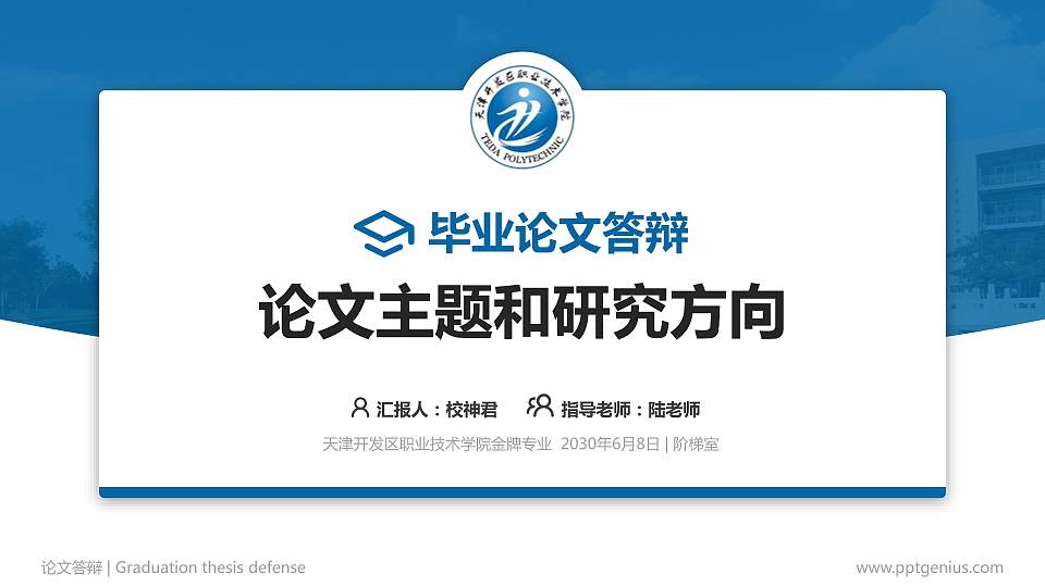 天津开发区职业技术学院论文答辩标准PPT模板16:9格式PPT封面效果预览图