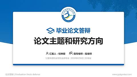 宁夏体育职业学院论文答辩标准PPT模板