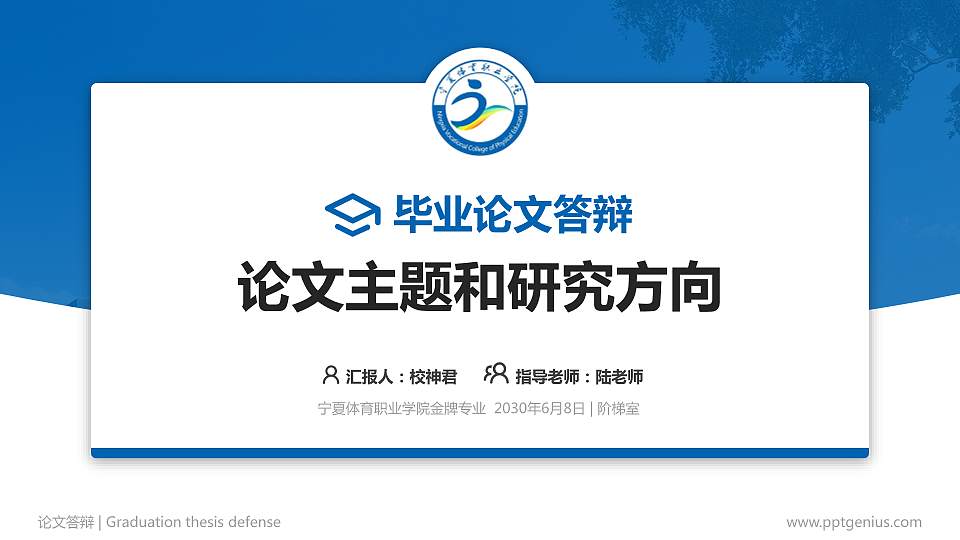 宁夏体育职业学院论文答辩标准PPT模板16:9格式PPT封面效果预览图