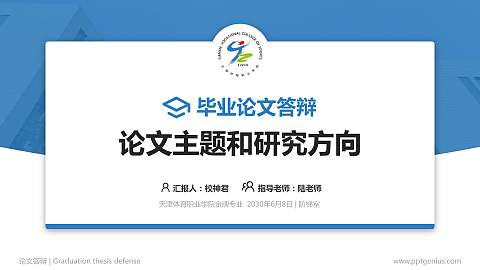 天津体育职业学院论文答辩标准PPT模板