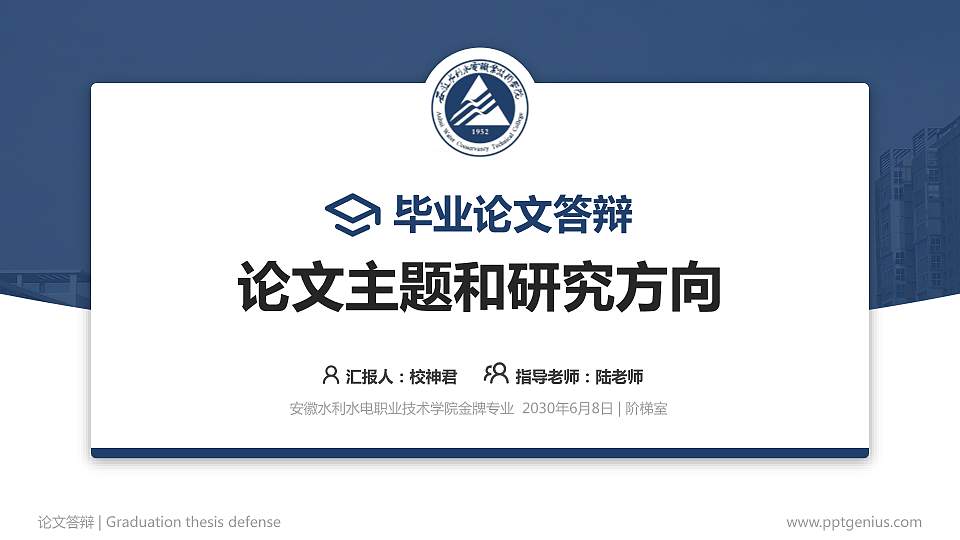 安徽水利水电职业技术学院论文答辩标准PPT模板16:9格式PPT封面效果预览图