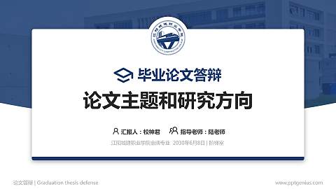江阳城建职业学院论文答辩标准PPT模板