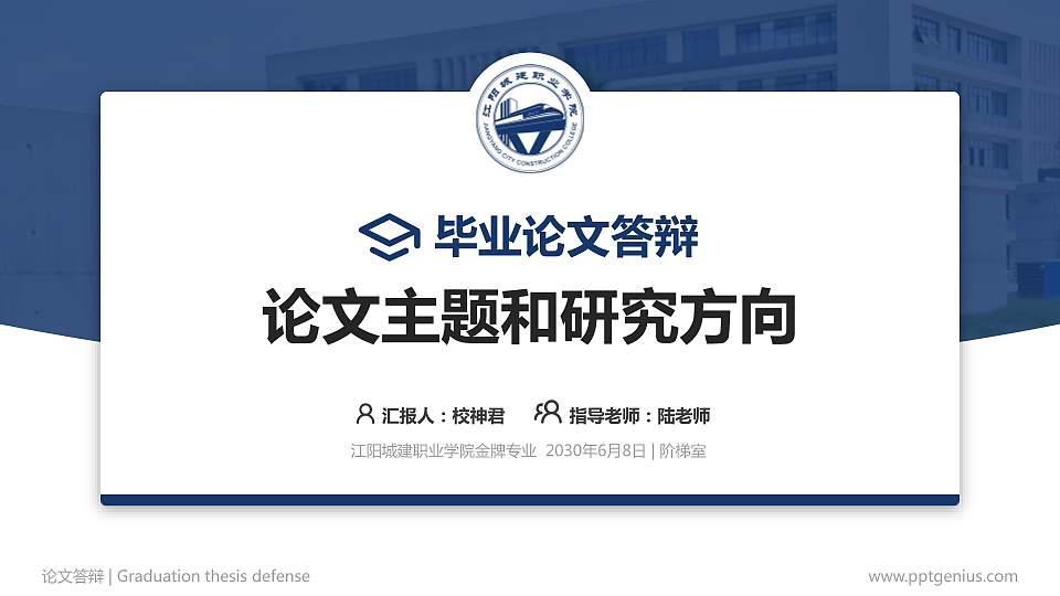 江阳城建职业学院论文答辩标准PPT模板16:9格式PPT封面效果预览图