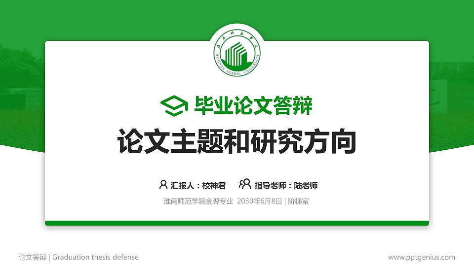 淮南师范学院论文答辩标准PPT模板16:9格式PPT封面效果预览图