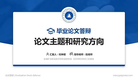 安徽矿业职业技术学院论文答辩标准PPT模板