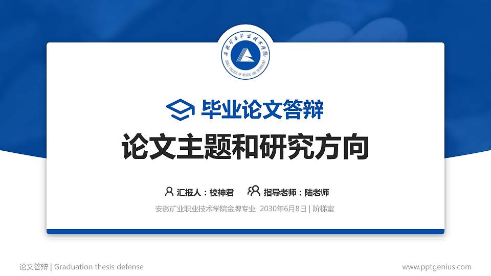 安徽矿业职业技术学院论文答辩标准PPT模板16:9格式PPT封面效果预览图
