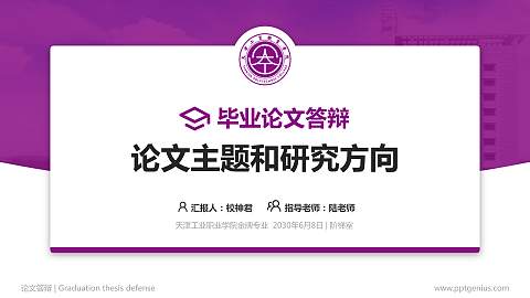 天津工业职业学院论文答辩标准PPT模板