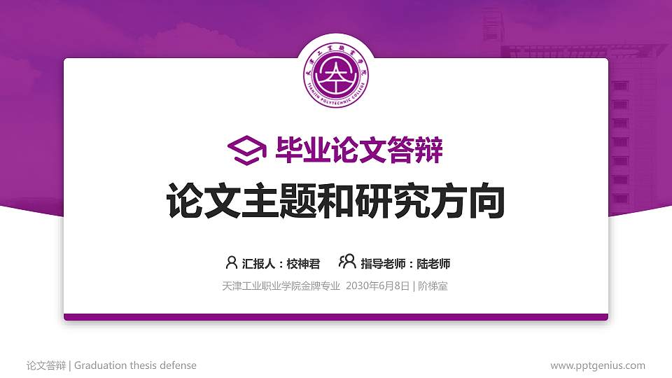 天津工业职业学院论文答辩标准PPT模板16:9格式PPT封面效果预览图