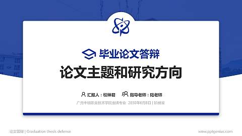 广元中核职业技术学院论文答辩标准PPT模板