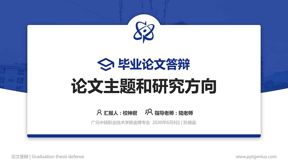 广元中核职业技术学院论文答辩标准PPT模板16:9格式PPT封面效果预览图