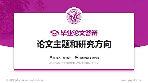 四川文化艺术学院论文答辩标准PPT模板