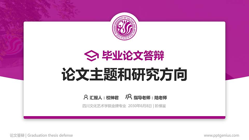 四川文化艺术学院论文答辩标准PPT模板16:9格式PPT封面效果预览图
