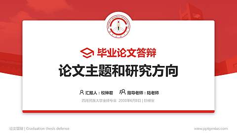 西南民族大学论文答辩标准PPT模板