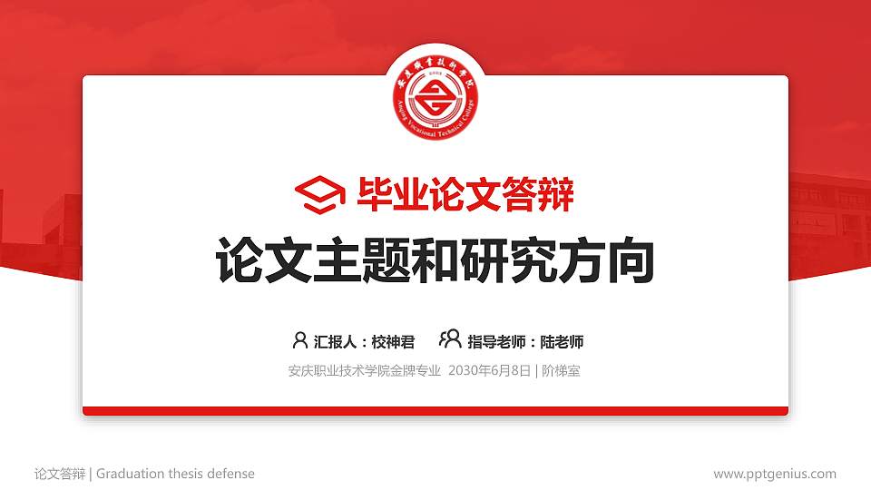 安庆职业技术学院论文答辩标准PPT模板16:9格式PPT封面效果预览图
