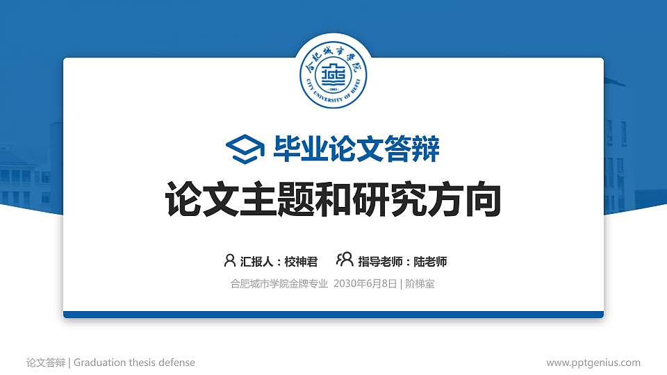 合肥城市学院论文答辩标准PPT模板16:9格式PPT封面效果预览图