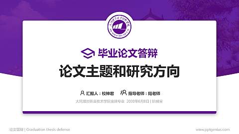 大同煤炭职业技术学院论文答辩标准PPT模板