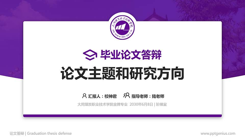 大同煤炭职业技术学院论文答辩标准PPT模板16:9格式PPT封面效果预览图