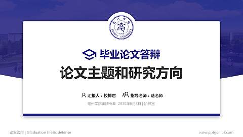亳州学院论文答辩标准PPT模板