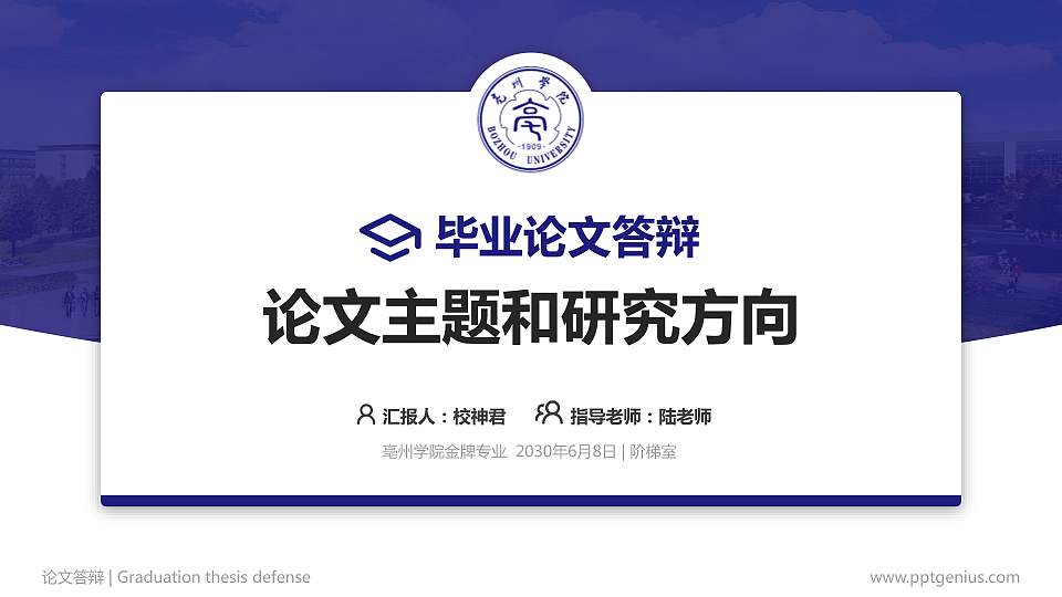 亳州学院论文答辩标准PPT模板16:9格式PPT封面效果预览图