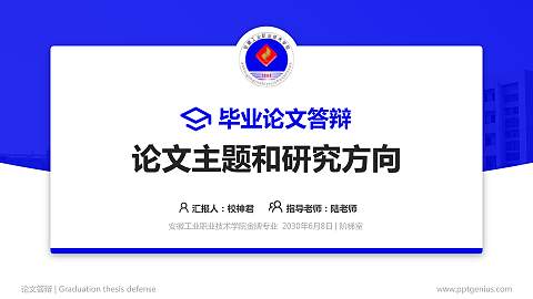 安徽工业职业技术学院论文答辩标准PPT模板