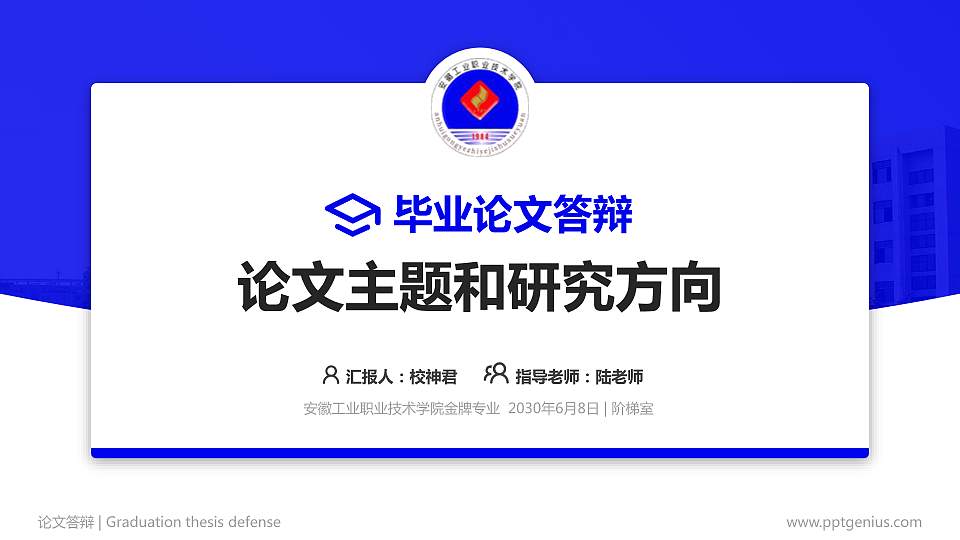 安徽工业职业技术学院论文答辩标准PPT模板16:9格式PPT封面效果预览图