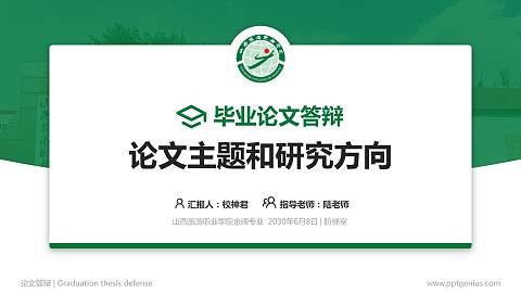 山西旅游职业学院论文答辩标准PPT模板