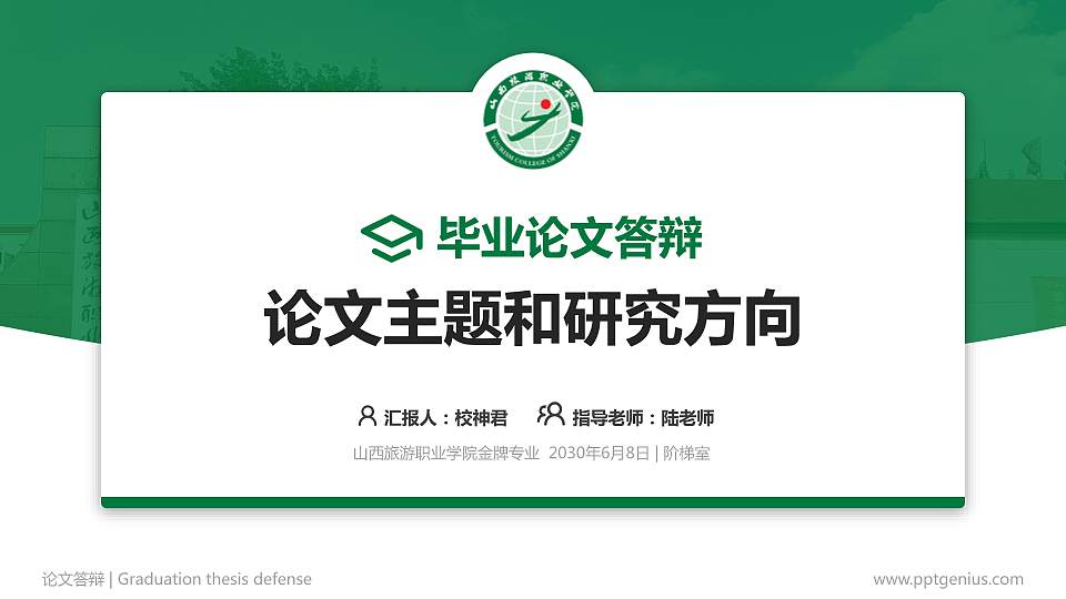 山西旅游职业学院论文答辩标准PPT模板16:9格式PPT封面效果预览图