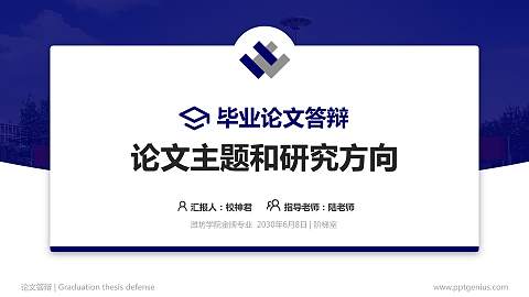 潍坊学院论文答辩标准PPT模板