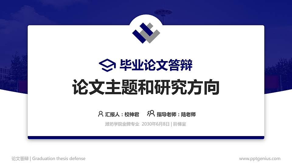 潍坊学院论文答辩标准PPT模板16:9格式PPT封面效果预览图