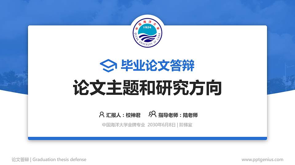 中国海洋大学论文答辩标准PPT模板16:9格式PPT封面效果预览图