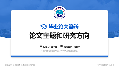 中国海洋大学论文答辩标准PPT模板