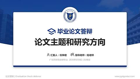 广东药学院论文答辩标准PPT模板