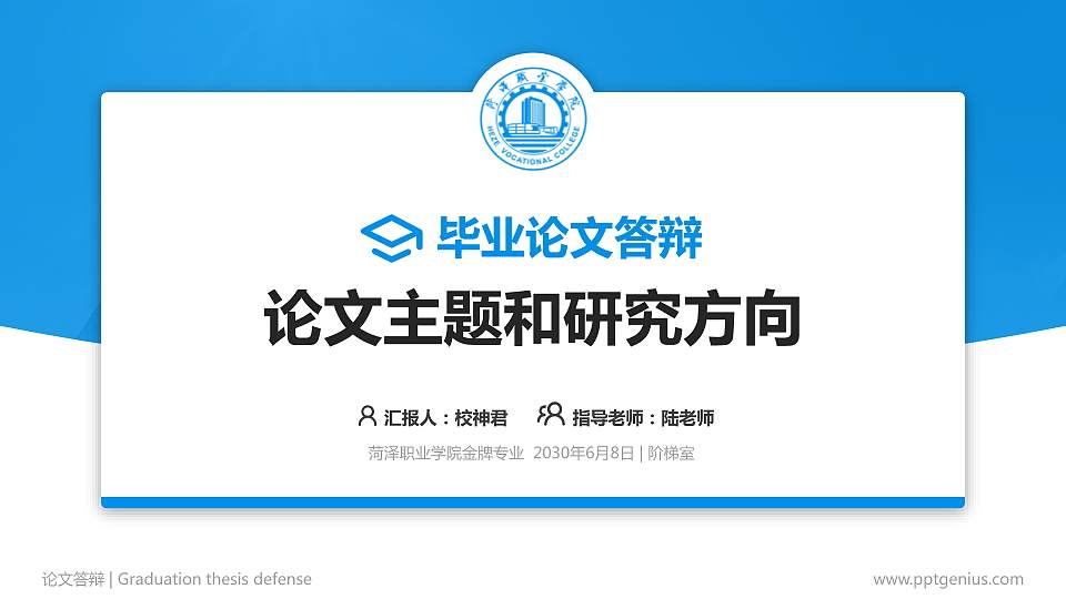 菏泽职业学院论文答辩标准PPT模板16:9格式PPT封面效果预览图