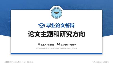 朔州陶瓷职业技术学院论文答辩标准PPT模板