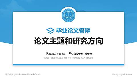 太原电力高等专科学校论文答辩标准PPT模板