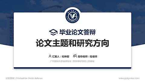 广州医科大学论文答辩标准PPT模板