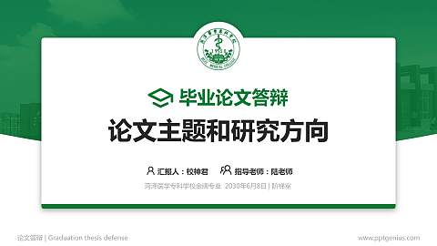 菏泽医学专科学校论文答辩标准PPT模板