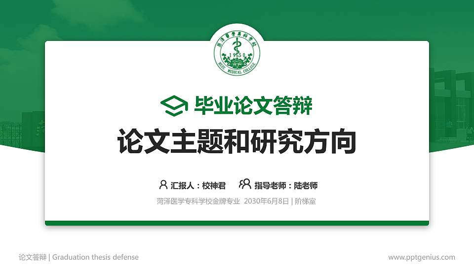 菏泽医学专科学校论文答辩标准PPT模板16:9格式PPT封面效果预览图