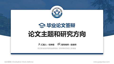 阳江职业技术学院论文答辩标准PPT模板