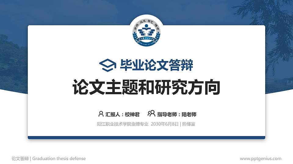 阳江职业技术学院论文答辩标准PPT模板16:9格式PPT封面效果预览图